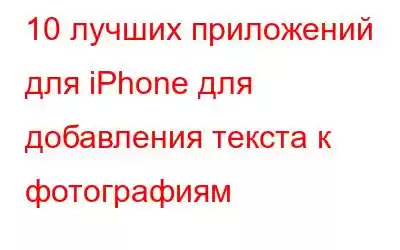 10 лучших приложений для iPhone для добавления текста к фотографиям