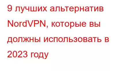 9 лучших альтернатив NordVPN, которые вы должны использовать в 2023 году