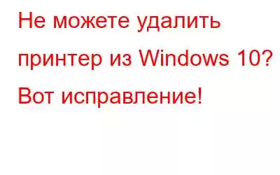 Не можете удалить принтер из Windows 10? Вот исправление!