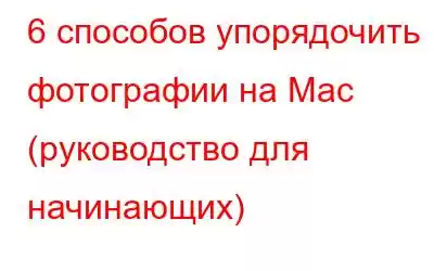 6 способов упорядочить фотографии на Mac (руководство для начинающих)