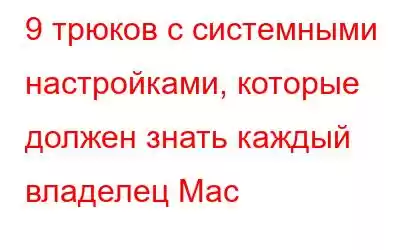 9 трюков с системными настройками, которые должен знать каждый владелец Mac