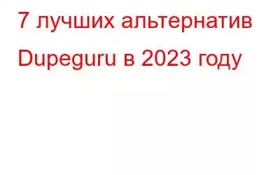 7 лучших альтернатив Dupeguru в 2023 году