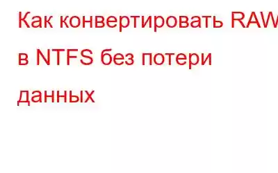 Как конвертировать RAW в NTFS без потери данных