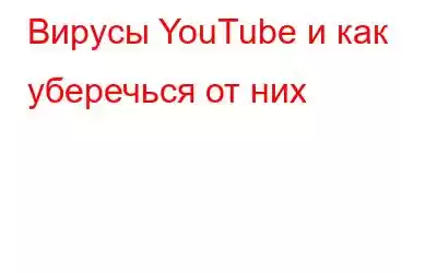 Вирусы YouTube и как уберечься от них