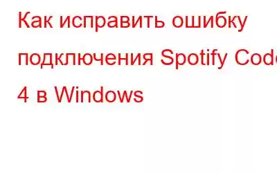 Как исправить ошибку подключения Spotify Code 4 в Windows