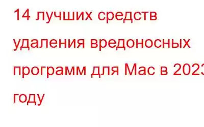 14 лучших средств удаления вредоносных программ для Mac в 2023 году