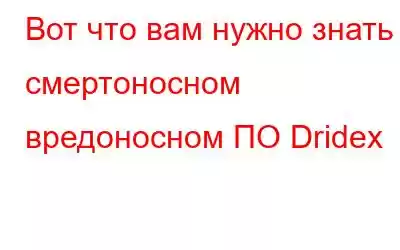 Вот что вам нужно знать о смертоносном вредоносном ПО Dridex