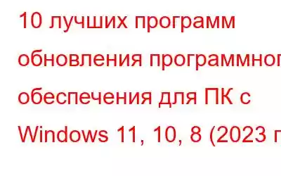 10 лучших программ обновления программного обеспечения для ПК с Windows 11, 10, 8 (2023 г.)