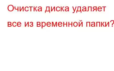 Очистка диска удаляет все из временной папки?