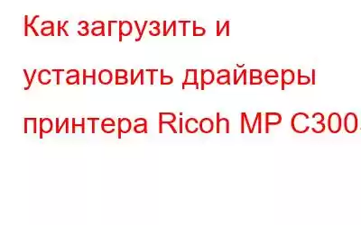 Как загрузить и установить драйверы принтера Ricoh MP C3003