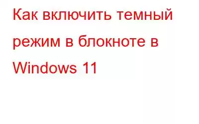 Как включить темный режим в блокноте в Windows 11