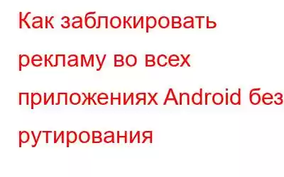 Как заблокировать рекламу во всех приложениях Android без рутирования