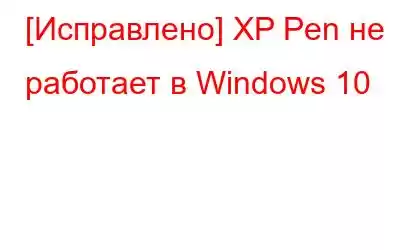 [Исправлено] XP Pen не работает в Windows 10