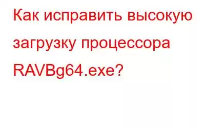 Как исправить высокую загрузку процессора RAVBg64.exe?