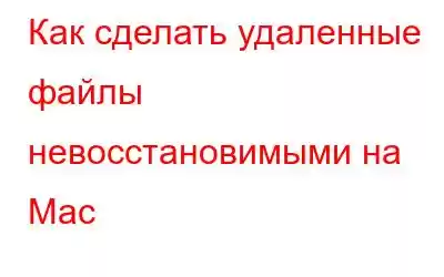Как сделать удаленные файлы невосстановимыми на Mac