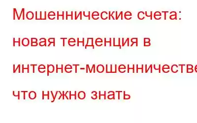 Мошеннические счета: новая тенденция в интернет-мошенничестве: что нужно знать