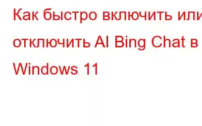 Как быстро включить или отключить AI Bing Chat в Windows 11