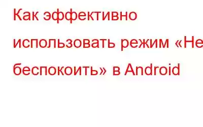 Как эффективно использовать режим «Не беспокоить» в Android