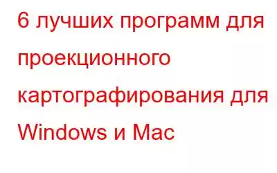 6 лучших программ для проекционного картографирования для Windows и Mac