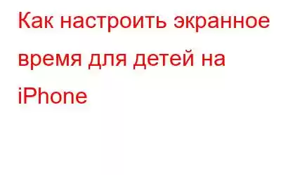 Как настроить экранное время для детей на iPhone