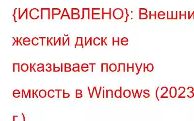 {ИСПРАВЛЕНО}: Внешний жесткий диск не показывает полную емкость в Windows (2023 г.)