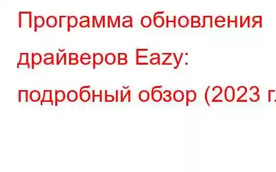 Программа обновления драйверов Eazy: подробный обзор (2023 г.)