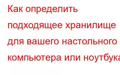 Как определить подходящее хранилище для вашего настольного компьютера или ноутбука