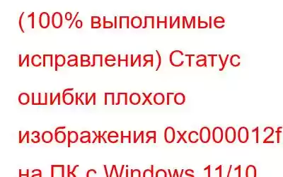 (100% выполнимые исправления) Статус ошибки плохого изображения 0xc000012f на ПК с Windows 11/10