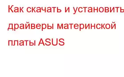 Как скачать и установить драйверы материнской платы ASUS