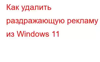 Как удалить раздражающую рекламу из Windows 11