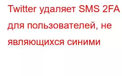 Twitter удаляет SMS 2FA для пользователей, не являющихся синими