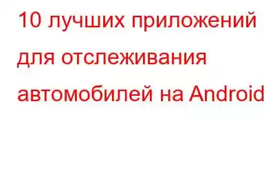 10 лучших приложений для отслеживания автомобилей на Android