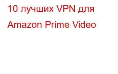 10 лучших VPN для Amazon Prime Video