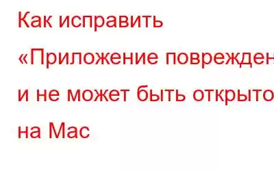 Как исправить «Приложение повреждено и не может быть открыто» на Mac