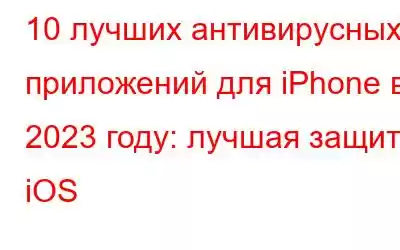 10 лучших антивирусных приложений для iPhone в 2023 году: лучшая защита iOS