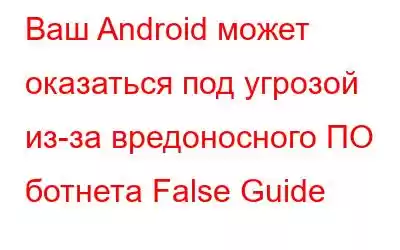 Ваш Android может оказаться под угрозой из-за вредоносного ПО ботнета False Guide