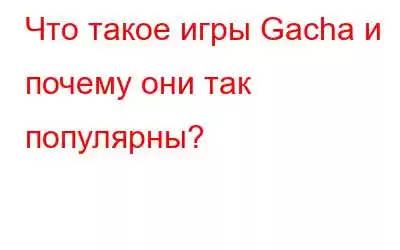 Что такое игры Gacha и почему они так популярны?