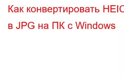 Как конвертировать HEIC в JPG на ПК с Windows