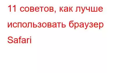 11 советов, как лучше использовать браузер Safari