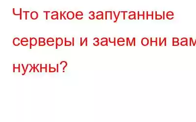 Что такое запутанные серверы и зачем они вам нужны?