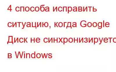 4 способа исправить ситуацию, когда Google Диск не синхронизируется в Windows