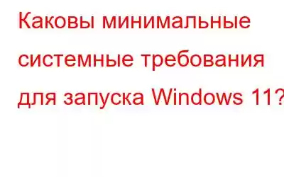 Каковы минимальные системные требования для запуска Windows 11?