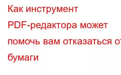 Как инструмент PDF-редактора может помочь вам отказаться от бумаги