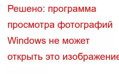 Решено: программа просмотра фотографий Windows не может открыть это изображение.