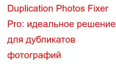 Duplication Photos Fixer Pro: идеальное решение для дубликатов фотографий