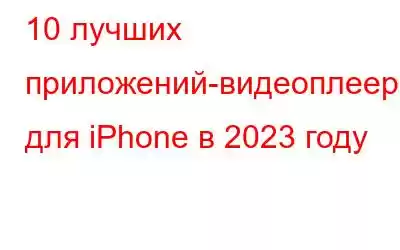 10 лучших приложений-видеоплееров для iPhone в 2023 году