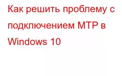 Как решить проблему с подключением MTP в Windows 10