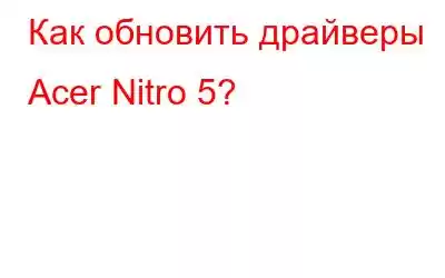 Как обновить драйверы Acer Nitro 5?