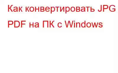 Как конвертировать JPG в PDF на ПК с Windows