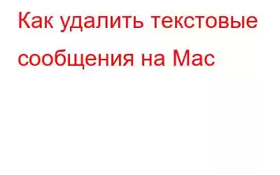 Как удалить текстовые сообщения на Mac